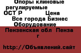  Опоры клиновые регулируемые 110,130,140 ОСТ2Р79-1-78  › Цена ­ 2 600 - Все города Бизнес » Оборудование   . Пензенская обл.,Пенза г.